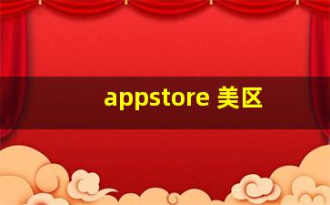 appstore 美区